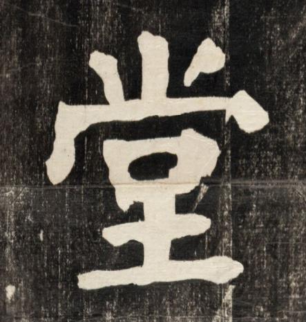 堂楷书书法写法高清图片