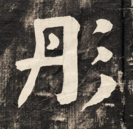 彤楷书书法写法高清图片