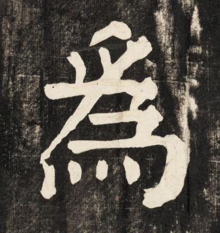 爲楷书书法写法高清图片