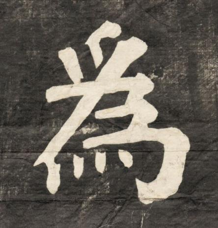 爲楷书书法写法高清图片