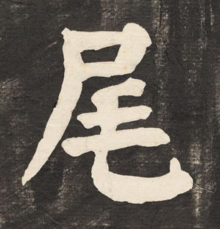 尾楷书书法写法高清图片