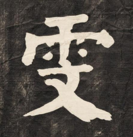 雯楷书书法写法高清图片