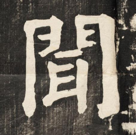 聞楷书书法写法高清图片