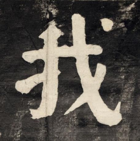 我楷书书法写法高清图片