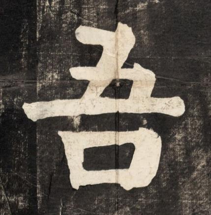 吾楷书书法写法高清图片