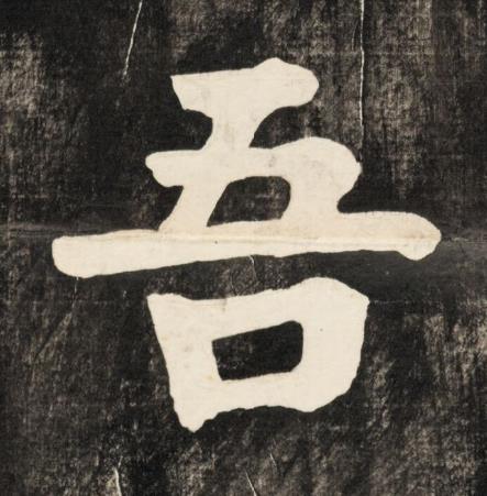 吾楷书书法写法高清图片