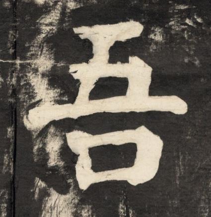 吾楷书书法写法高清图片