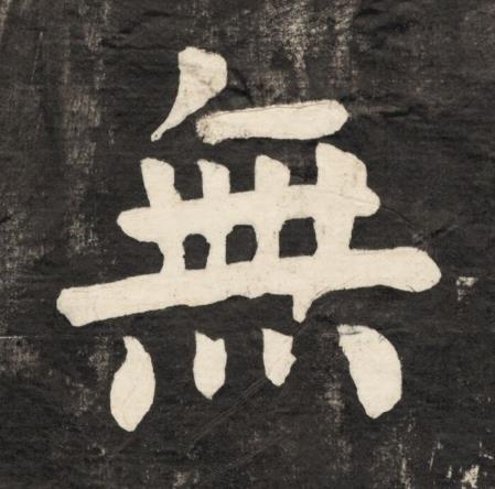 無楷书书法写法高清图片