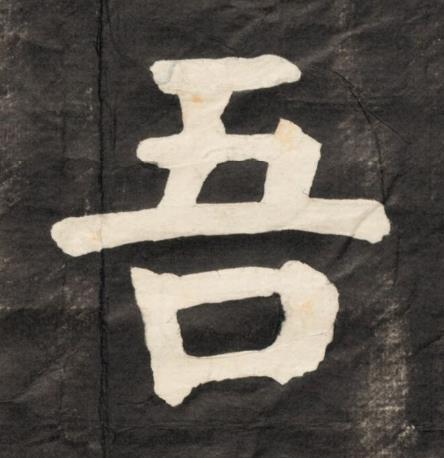 吾楷书书法写法高清图片
