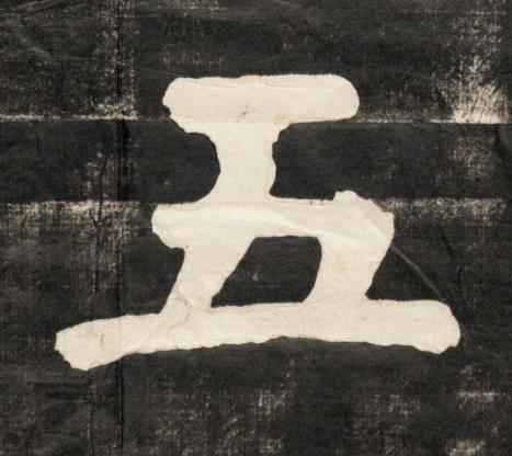 五楷书书法写法高清图片