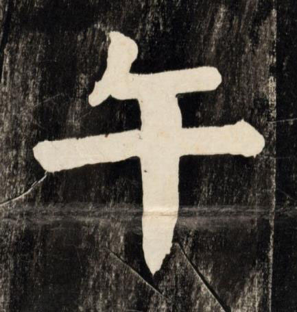 午楷书书法写法高清图片