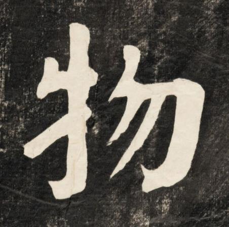 物楷书书法写法高清图片