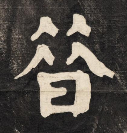 㫺楷书书法写法高清图片