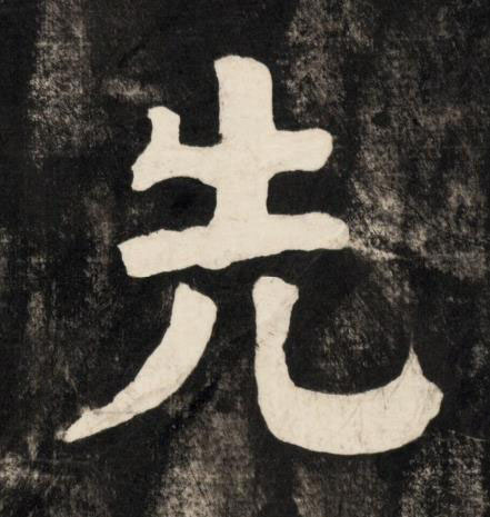 先楷书书法写法高清图片