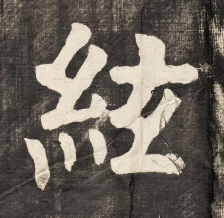 絃楷书书法写法高清图片