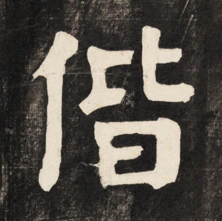 偕楷书书法写法高清图片