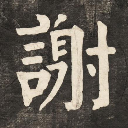 謝楷书书法写法高清图片