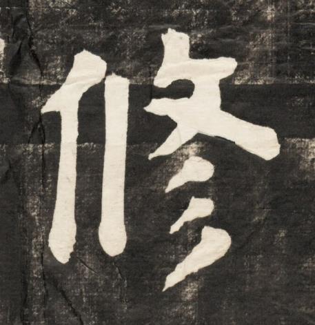 修楷书书法写法高清图片