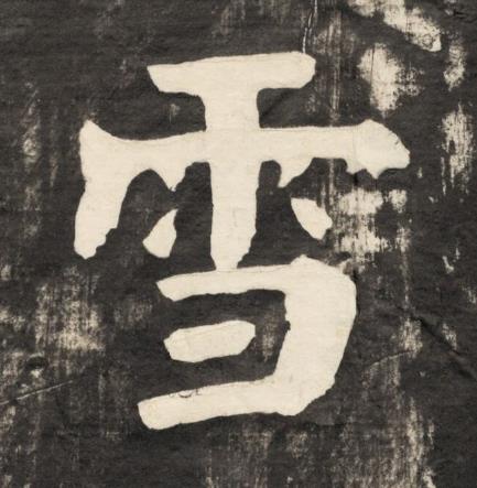 雪楷书书法写法高清图片