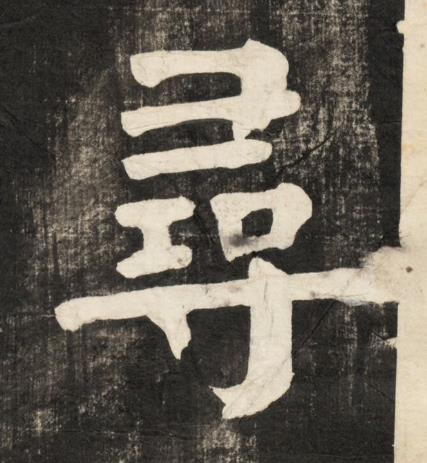 尋楷书书法写法高清图片