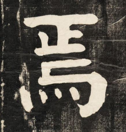 焉楷书书法写法高清图片