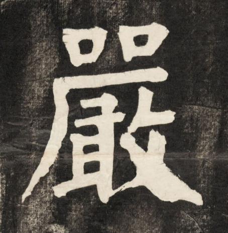 嚴楷书书法写法高清图片