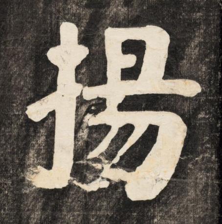 揚楷书书法写法高清图片