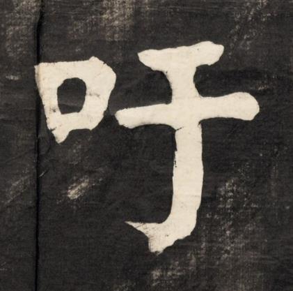 吁楷书书法写法高清图片