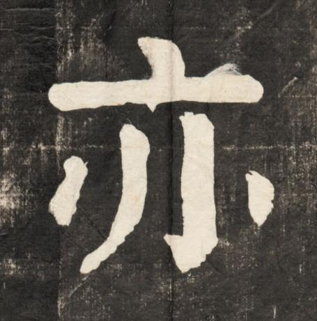 亦楷书书法写法高清图片