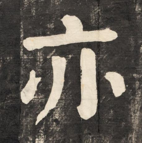 亦楷书书法写法高清图片