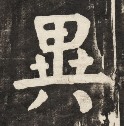 異楷书书法写法高清图片