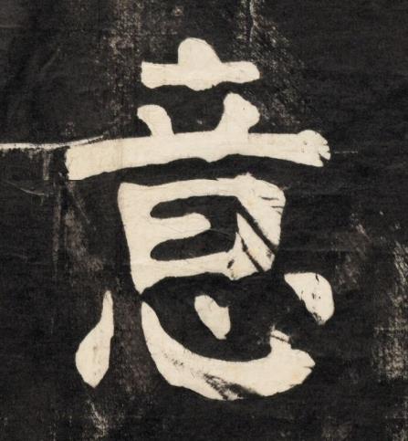 意楷书书法写法高清图片
