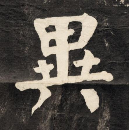 異楷书书法写法高清图片
