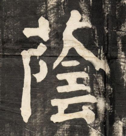 蔭楷书书法写法高清图片