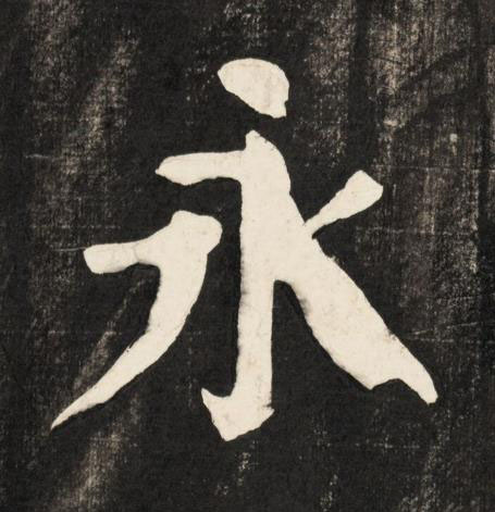 永楷书书法写法高清图片