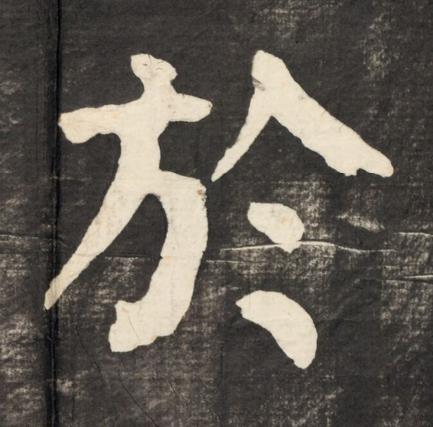 於楷书书法写法高清图片