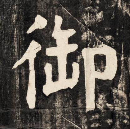 御楷书书法写法高清图片
