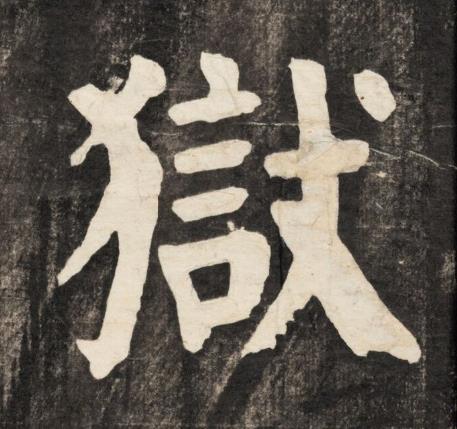 獄楷书书法写法高清图片