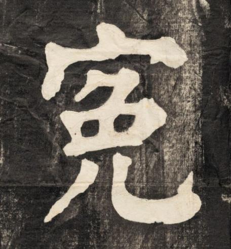 寃楷书书法写法高清图片