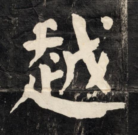 越楷书书法写法高清图片