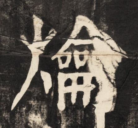 爚楷书书法写法高清图片