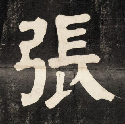 張楷书书法写法高清图片