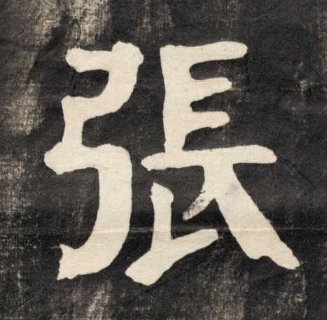 張楷书书法写法高清图片