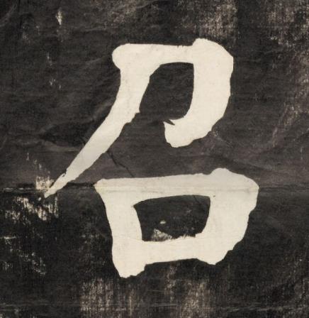 召楷书书法写法高清图片