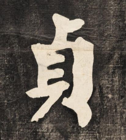 貞楷书书法写法高清图片