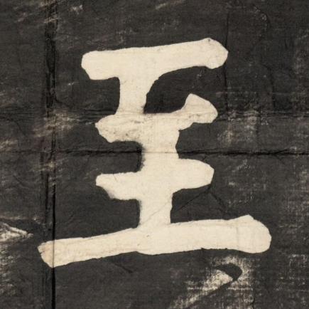 至楷书书法写法高清图片