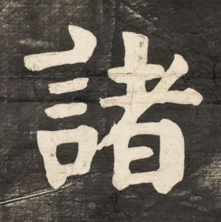 諸楷书书法写法高清图片
