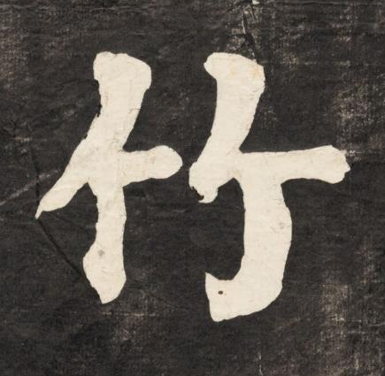 竹楷书书法写法高清图片