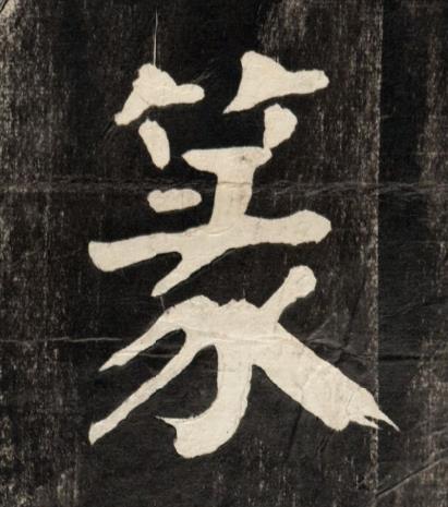 篆楷书书法写法高清图片