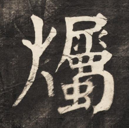 爥楷书书法写法高清图片